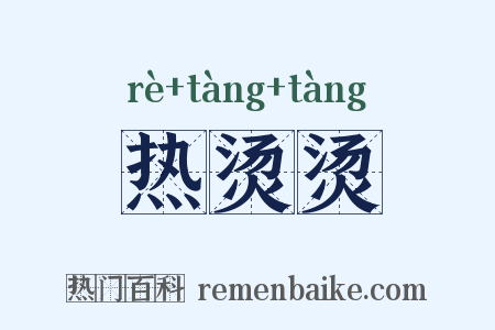 热烫烫是什么意思的图片
